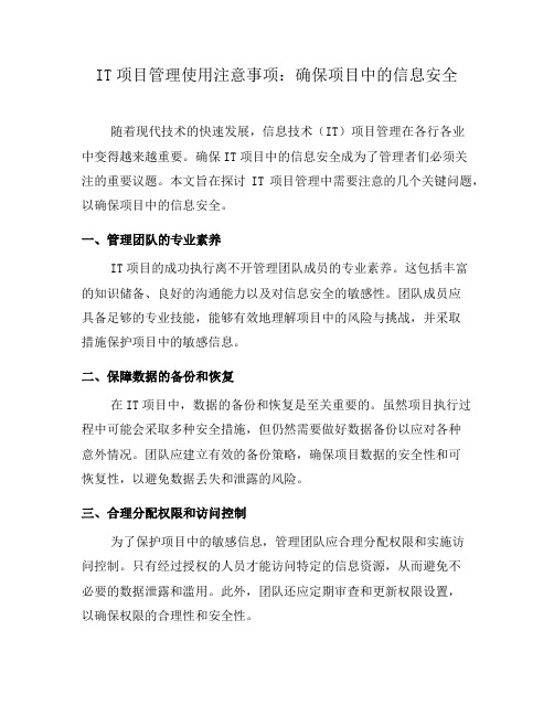 IT项目管理使用注意事项：确保项目中的信息安全(一)