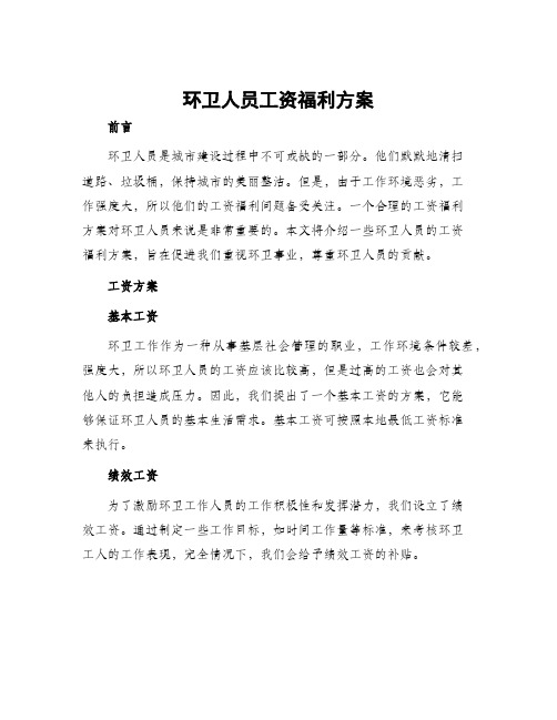 环卫人员工资福利方案