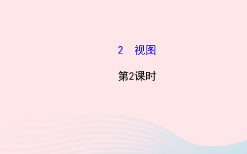 九年级数学上册第五章投影与视图2视图第2课时习题课件新版北师大版