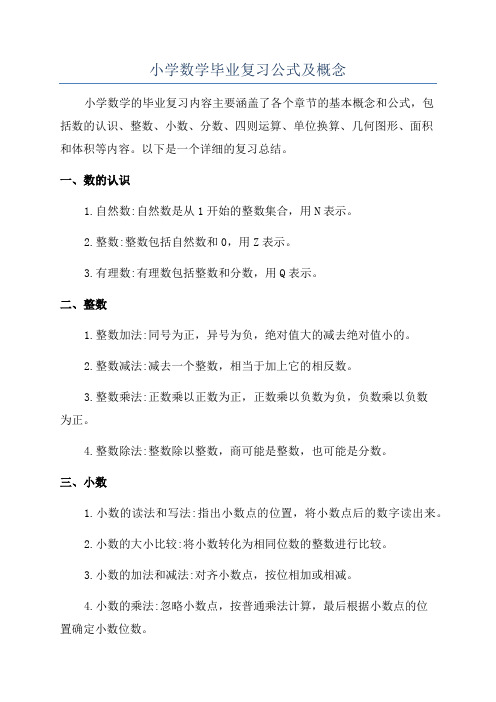 小学数学毕业复习公式及概念