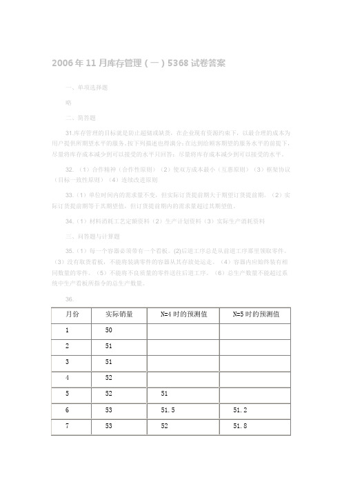 2006年11月库存管理(一)5368试卷答案