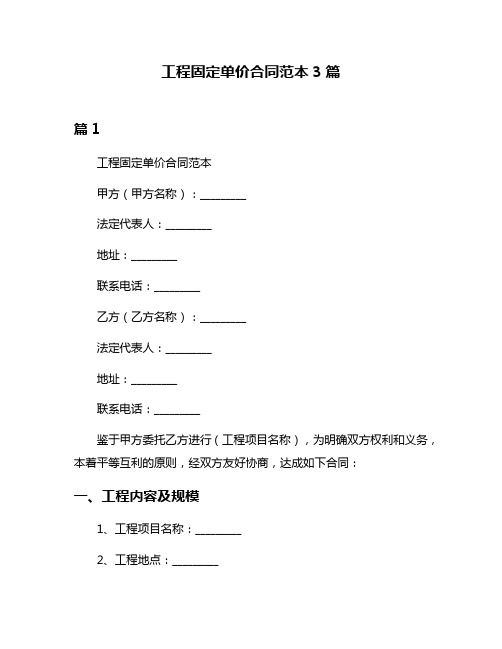 工程固定单价合同范本3篇