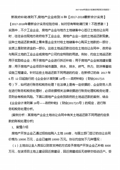 新政府补助准则下-房地产企业收到6种【精心整编最新会计实务】