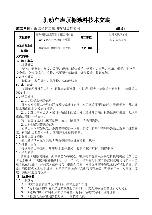 机动车库顶棚涂料技术交底