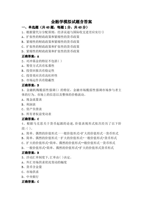 金融学模拟试题含答案