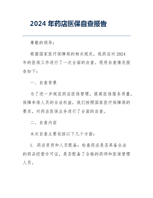 2024年药店医保自查报告