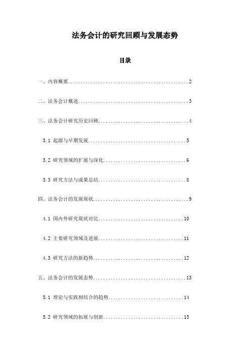 法务会计的研究回顾与发展态势