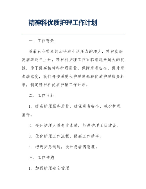 精神科优质护理工作计划