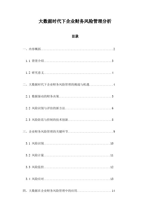 大数据时代下企业财务风险管理分析