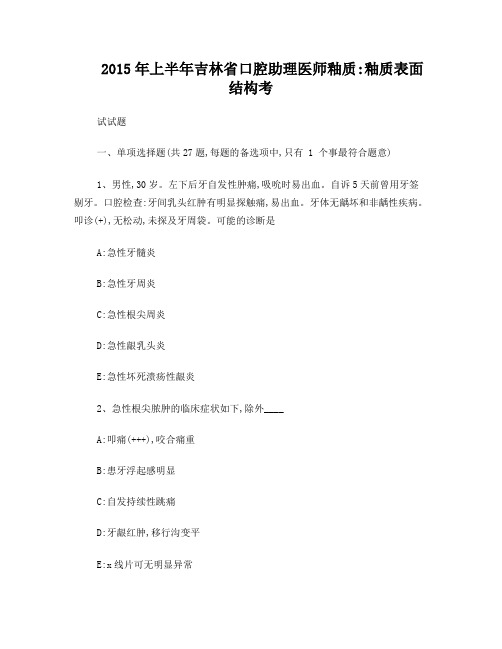 2015年上半年吉林省口腔助理医师釉质：釉质表面结构考试试题