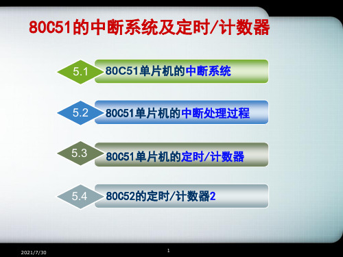 80C51的中断系统及定时计数器