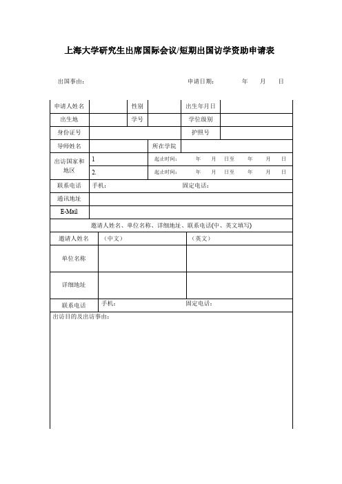 上海大学研究生出席国际会议短期出国访学资助申请表doc.doc