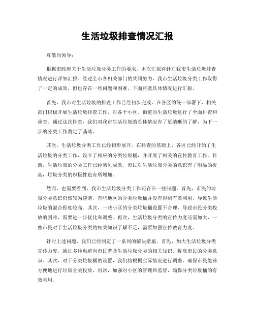 生活垃圾排查情况汇报