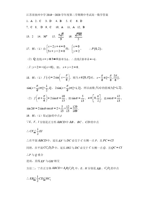 江苏省扬州中学2019—2020学年度第二学期期中考试高一数学答案