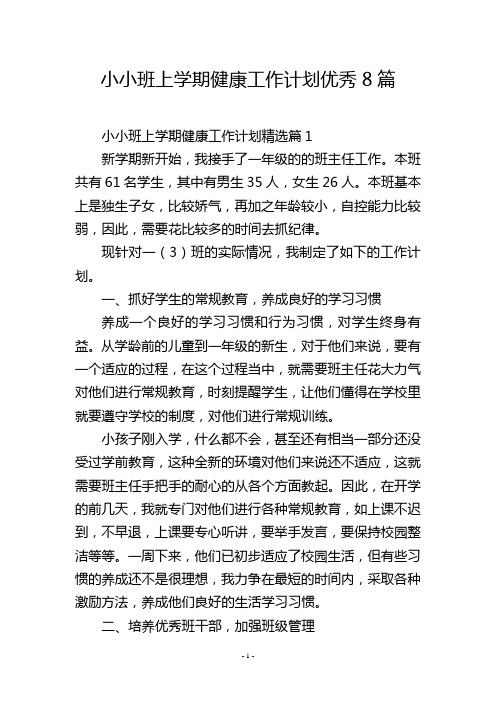 小小班上学期健康工作计划优秀8篇