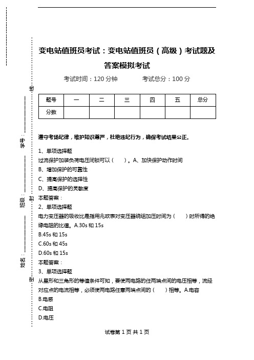 变电站值班员考试：变电站值班员(高级)考试题及答案模拟考试_1.doc