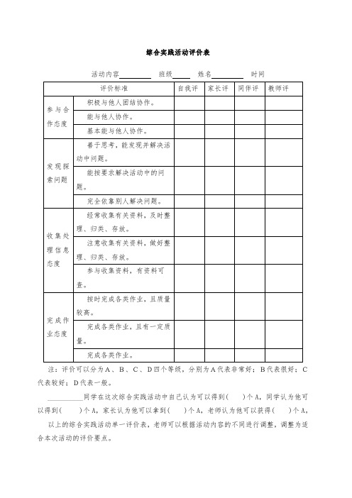 综合实践活动评价表