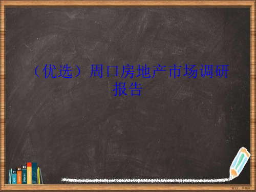 优选周口房地产市场调研报告演示ppt