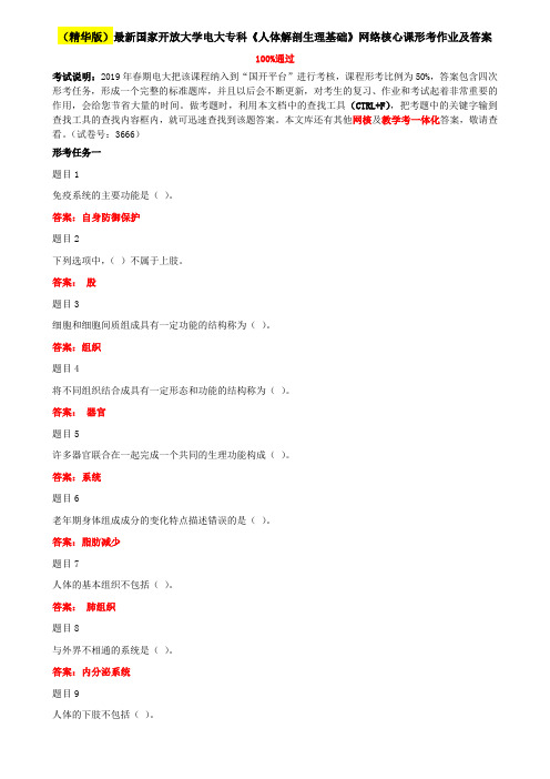 (精华版)最新国家开放大学电大专科《人体解剖生理基础》网络核心课形考作业及答案