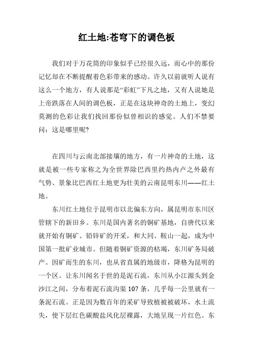 红土地-苍穹下的调色板