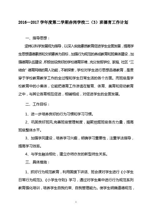 2016—2017第二学期二(3)班德育工作计划