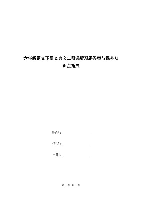 六年级语文下册文言文二则课后习题答案与课外知识点拓展.doc