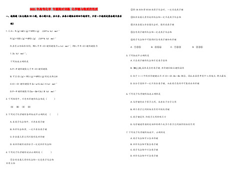 2021-2022年高考化学 专题限时训练 化学键与物质的性质