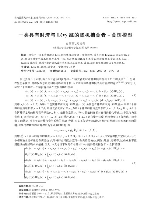 一类具有时滞与Lévy跳的随机捕食者-食饵模型