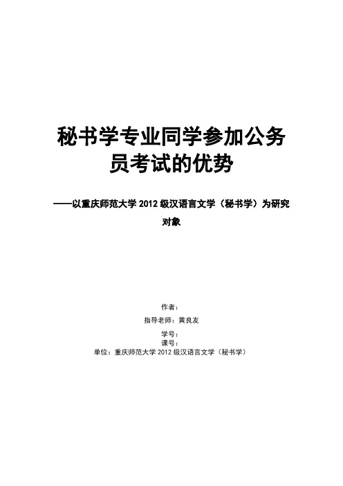 公务员制度与考试结课论文之《秘书学专业同学参加公务员考试的优势》