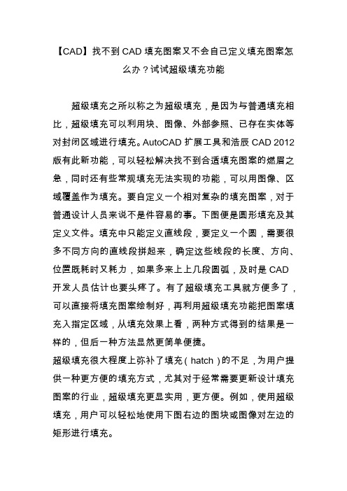 【cad】找不到cad填充图案又不会自己定义填充图案怎么办试试超级填充功能