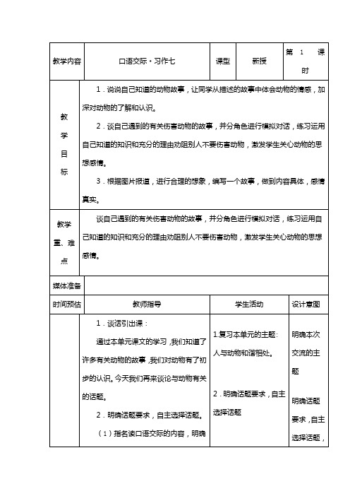 六年级上语文教案-口语交际·习作七-人教版