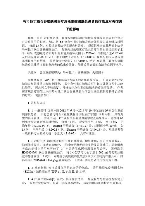 乌司他丁联合谷氨酰胺治疗急性重症胰腺炎患者的疗效及对炎症因子的影响