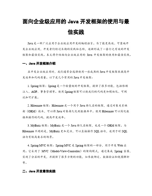 面向企业级应用的Java开发框架的使用与最佳实践