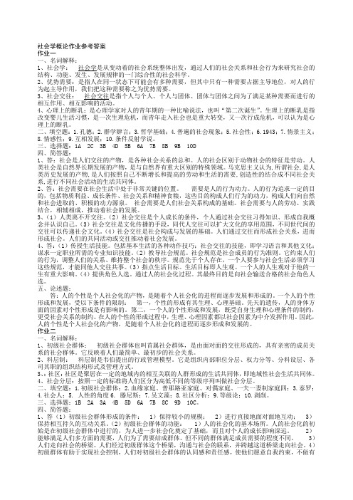 社会学概论作业参考答案