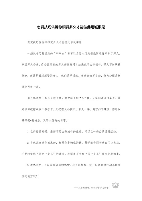 恋爱技巧告诉你相爱多久才能彼此坦诚相见