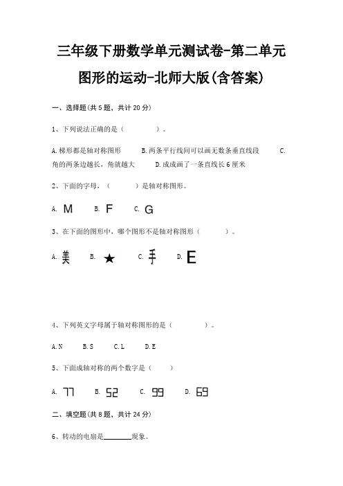 三年级下册数学单元测试卷-第二单元 图形的运动-北师大版(含答案)