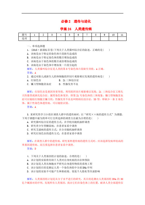 高考生物一轮复习 人类遗传病课时作业24(含解析)