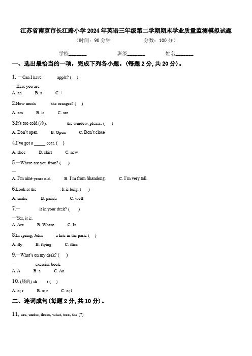 江苏省南京市长江路小学2024年英语三年级第二学期期末学业质量监测模拟试题含解析