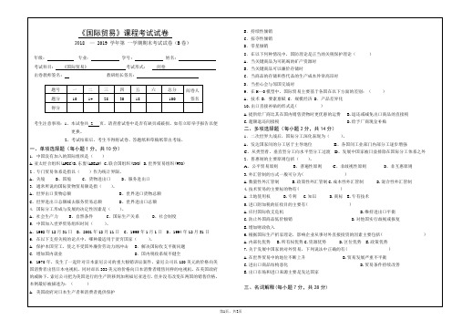 《国际贸易》本科期末考试B卷