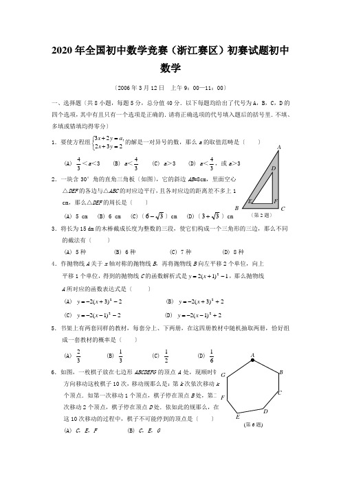 2020年全国初中数学竞赛(浙江赛区)初赛试题初中数学