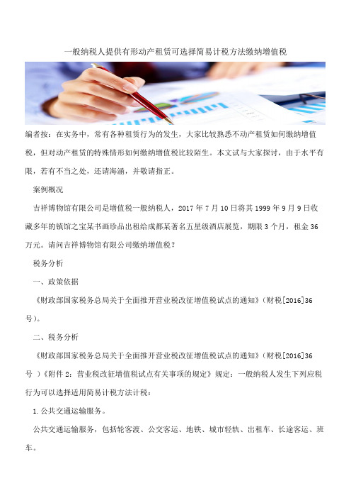 一般纳税人提供有形动产租赁可选择简易计税方法缴纳增值税