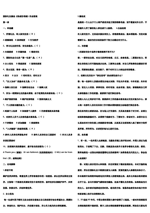 国际礼仪概论形成性考核册答案及复习