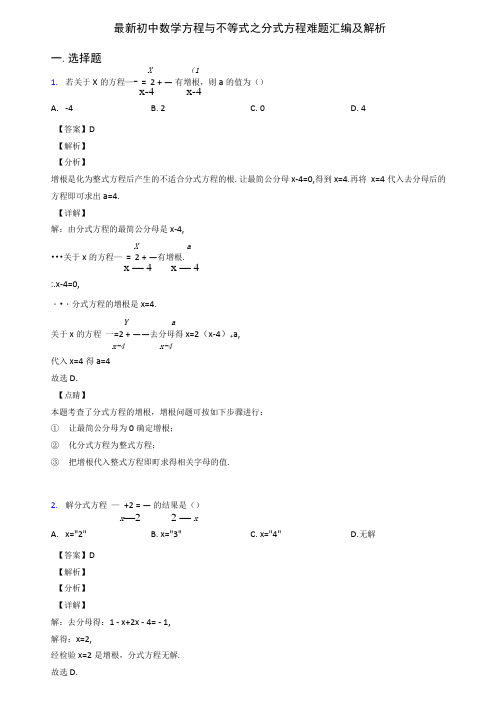 最新初中数学方程与不等式之分式方程难题汇编及解析