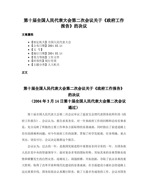 第十届全国人民代表大会第二次会议关于《政府工作报告》的决议