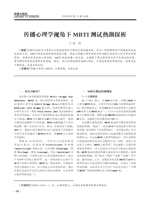 传播心理学视角下MBTI_测试热潮探析