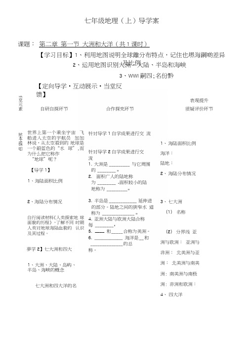 七年级地理上册第二章第一节大洲和大洋(共1课时)导学案.docx