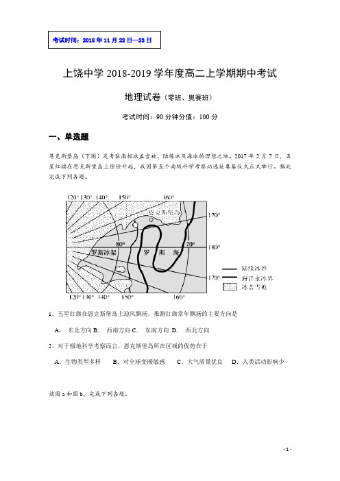 2018-2019学年江西省上饶中学高二上学期期中考试地理试题(零班、奥赛班) Word版