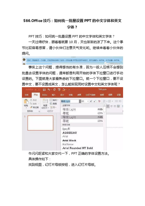 566.Office技巧：如何统一批量设置PPT的中文字体和英文字体？