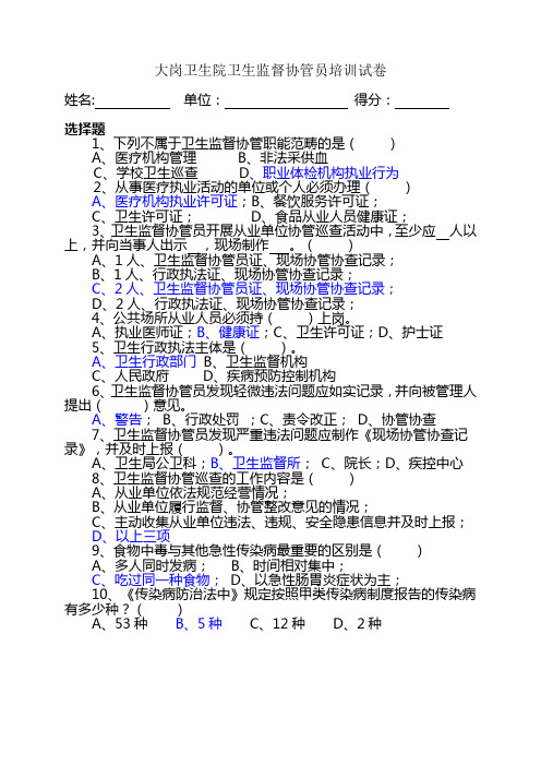 卫生监督协管员考试试题(答案)