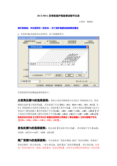 RCS-985A发变组保护调试现场细节记录-杨根柱于平时积累20101007